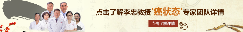 叉叉叉擦擦擦嗯嗯嗯北京御方堂李忠教授“癌状态”专家团队详细信息